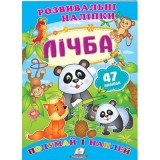 Розвивальні наліпки ПЕГАС А5 ''Лічба'' Розвивальні наліпки ПЕГАС А5 ''Лічба''