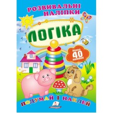 Розвивальні наліпки ПЕГАС А5 ''Логіка''