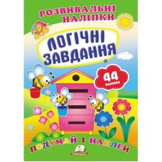 Розвивальні наліпки ПЕГАС А5 ''Логічні завдання'' Розвивальні наліпки ПЕГАС А5 ''Логічні завдання''