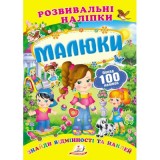 Розвивальні наліпки ПЕГАС А5 ''Малюки''