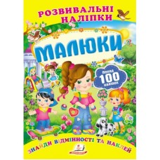 Розвивальні наліпки ПЕГАС А5 ''Малюки''