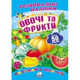 Розвивальні наліпки ПЕГАС А5 ''Овочі та фрукти''