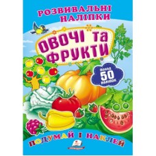 Розвивальні наліпки ПЕГАС А5 ''Овочі та фрукти''