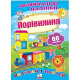 Розвивальні наліпки ПЕГАС А5 ''Порівняння''
