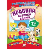 Розвивальні наліпки ПЕГАС А5 ''Правила безпеки вдома''