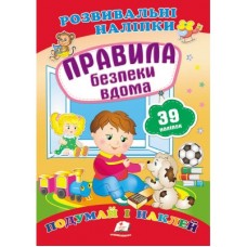 Розвивальні наліпки ПЕГАС А5 ''Правила безпеки вдома'' Розвивальні наліпки ПЕГАС А5 ''Правила безпеки вдома''