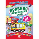 Розвивальні наліпки ПЕГАС А5 ''Правила дорожньго руху''