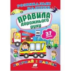 Розвивальні наліпки ПЕГАС А5 ''Правила дорожньго руху''