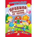 Розвивальні наліпки ПЕГАС А5 ''Правила поведінки на вулиці''