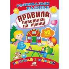 Розвивальні наліпки ПЕГАС А5 ''Правила поведінки на вулиці''