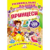 Розвивальні наліпки ПЕГАС А5 ''Принцеси''