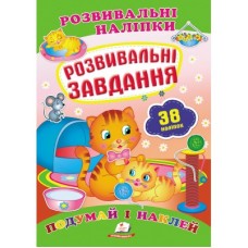Розвивальні наліпки ПЕГАС А5 ''Розвивальні завдання'' Розвивальні наліпки ПЕГАС А5 ''Розвивальні завдання''