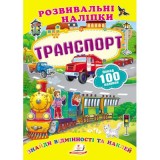 Розвивальні наліпки ПЕГАС А5 ''Транспорт''