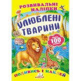 Розвивальні наліпки ПЕГАС А5 ''Улюблені тварини''