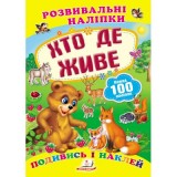 Розвивальні наліпки ПЕГАС А5 ''Хто де живе''
