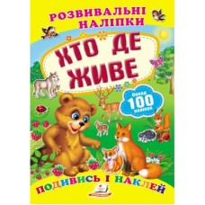 Розвивальні наліпки ПЕГАС А5 ''Хто де живе'' Розвивальні наліпки ПЕГАС А5 ''Хто де живе''