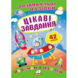 Розвивальні наліпки ПЕГАС А5 ''Цікаві завдання''