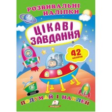 Розвивальні наліпки ПЕГАС А5 ''Цікаві завдання''