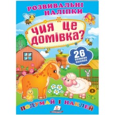 Розвивальні наліпки ПЕГАС А5 ''Чия це домівка''