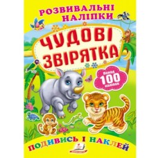 Розвивальні наліпки ПЕГАС А5 ''Чудові звірятка''