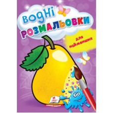 Водні розмальовки для найменших. Груша. Пегас. В5, 1-3 роки, 8ст. Водні розмальовки для найменших. Груша. Пегас. В5, 1-3 роки, 8ст.