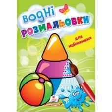 Водні розмальовки для найменших. Іграшки. Пегас. В5, 1-3 роки, 8ст. Водні розмальовки для найменших. Іграшки. Пегас. В5, 1-3 роки, 8ст.