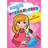 Водні розмальовки для найменших. Лялька. Пегас.В5, 1-3 роки, 8ст.