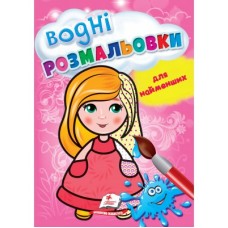 Водні розмальовки для найменших. Лялька. Пегас.В5, 1-3 роки, 8ст.