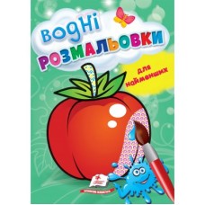 Водні розмальовки для найменших. Помідор. Пегас. В5, 1-3 роки, 8ст.