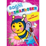 Водні розмальовки для найменших. Бджола. Пегас. В5, 1-3 роки, 8ст.