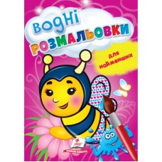 Водні розмальовки для найменших. Бджола. Пегас. В5, 1-3 роки, 8ст. Водні розмальовки для найменших. Бджола. Пегас. В5, 1-3 роки, 8ст.