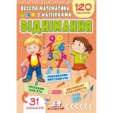 Весела математика з наліпками. Віднімання. Пегас 165x235мм 4-7 років 210 наліпок