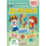 Весела математика з наліпками. Ділення. Пегас 165x235мм 4-7 років 210 наліпок