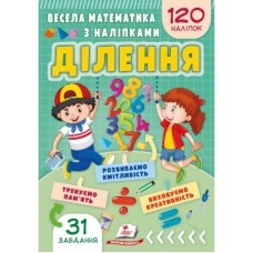 Весела математика з наліпками. Ділення. Пегас 165x235мм 4-7 років 210 наліпок