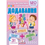 Весела математика з наліпками. Додавання. Пегас 165x235мм 4-7 років 210 наліпок