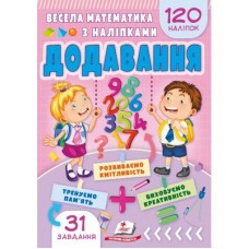 Весела математика з наліпками. Додавання. Пегас 165x235мм 4-7 років 210 наліпок