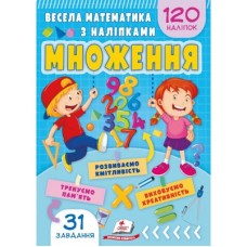 Весела математика з наліпками. Множення. Пегас 165x235мм 4-7 років 210 наліпок Весела математика з наліпками. Множення. Пегас 165x235мм 4-7 років 210 наліпок