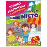 Журнал ПЕГАС А4 Вчимо англійську з наліпками.Наше місто