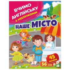 Журнал ПЕГАС А4 Вчимо англійську з наліпками.Наше місто Журнал ПЕГАС А4 Вчимо англійську з наліпками.Наше місто