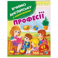 Журнал ПЕГАС А4 Вчимо англійську з наліпками.Професії