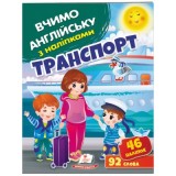 Журнал ПЕГАС А4 Вчимо англійську з наліпками.Транспорт