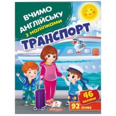 Журнал ПЕГАС А4 Вчимо англійську з наліпками.Транспорт Журнал ПЕГАС А4 Вчимо англійську з наліпками.Транспорт