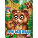 Книга-картонка ПЕГАС А5 165х220 веселі оченята, Три ведмеді