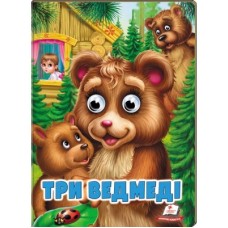 Книга-картонка ПЕГАС А5 165х220 веселі оченята, Три ведмеді