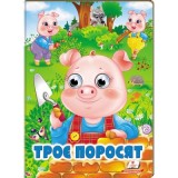 Книга-картонка ПЕГАС А5 165х220 веселі оченята, Троє поросят