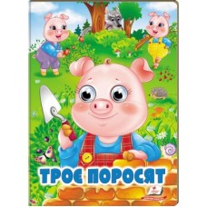Книга-картонка ПЕГАС А5 165х220 веселі оченята, Троє поросят
