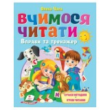 Книга ПЕГАС А4 Вчимося читати. Вправи та тренажер, Сучасні методики. Ігрове читання Вік: 3-7