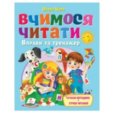 Книга ПЕГАС А4 Вчимося читати. Вправи та тренажер, Сучасні методики. Ігрове читання Вік: 3-7