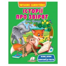 Книга ПЕГАС А4 Читаємо самостійно Історії про звірят Вік: 3-7