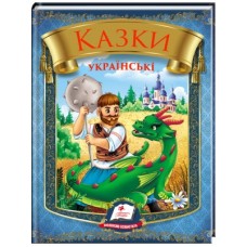 Книга ПЕГАС А5 Казки українські. Таємниця скляної гори (богатирі) Вік: 3-7